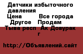 Датчики избыточного давления Yokogawa 530A  › Цена ­ 15 - Все города Другое » Продам   . Тыва респ.,Ак-Довурак г.